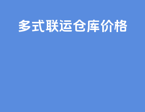 多式联运仓库价格
