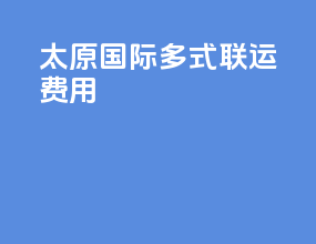 太原国际多式联运费用