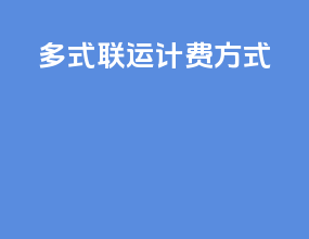 多式联运计费方式