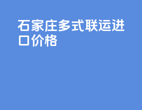 石家庄多式联运进口价格