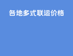 各地多式联运价格