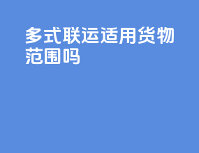 多式联运适用货物范围吗