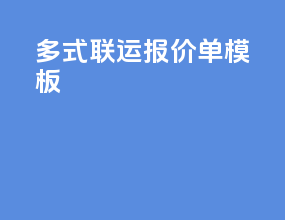 多式联运报价单模板