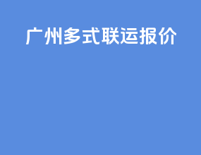 广州多式联运报价