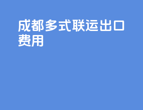 成都多式联运出口费用
