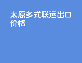 太原多式联运出口价格
