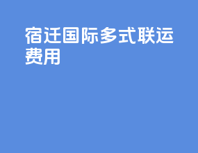 宿迁国际多式联运费用