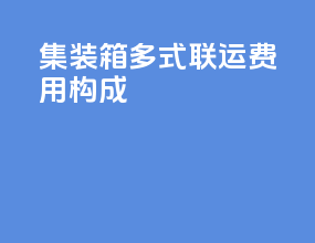 集装箱多式联运费用构成