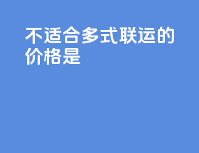 不适合多式联运的价格是