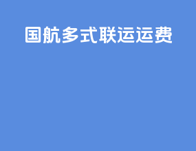 国航多式联运运费