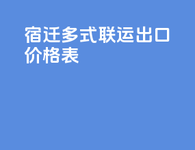 宿迁多式联运出口价格表