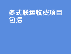 多式联运收费项目包括
