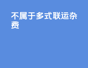 不属于多式联运杂费