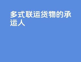 多式联运货物的承运人