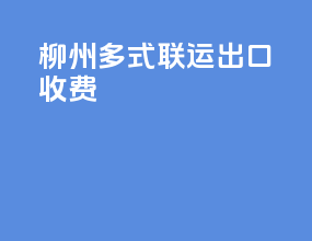 柳州多式联运出口收费