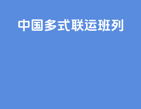 中国多式联运班列