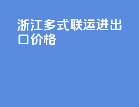 浙江多式联运进出口价格
