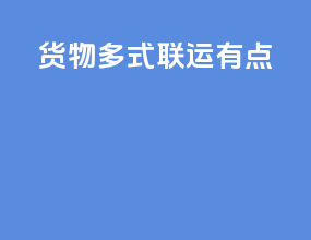 货物多式联运有点