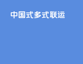 中国式多式联运