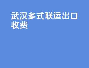 武汉多式联运出口收费