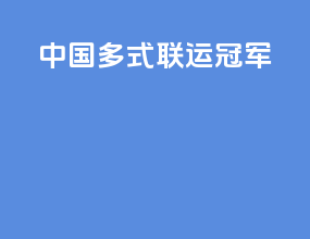 中国多式联运冠军