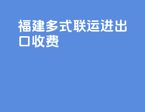 福建多式联运进出口收费