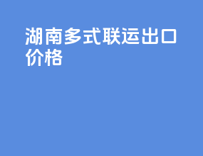 湖南多式联运出口价格