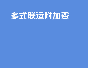 多式联运附加费