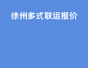 徐州多式联运报价