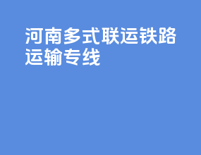 河南多式联运铁路运输专线