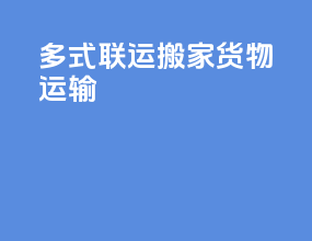 多式联运搬家货物运输