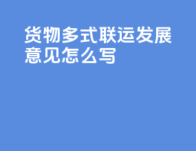 货物多式联运发展意见怎么写