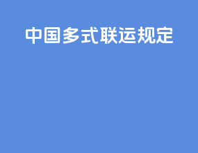 中国多式联运规定