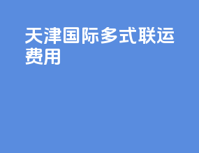 天津国际多式联运费用