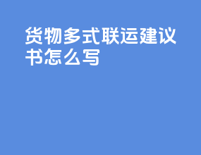 货物多式联运建议书怎么写
