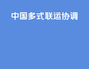 中国多式联运协调