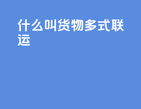 什么叫货物多式联运