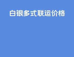 白银多式联运价格