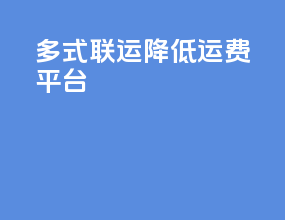 多式联运降低运费平台