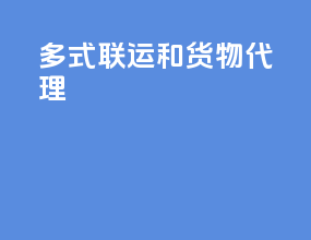 多式联运和货物代理