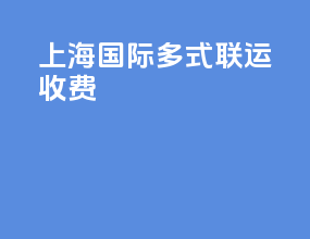 上海国际多式联运收费