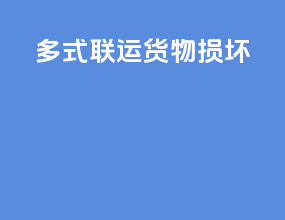 多式联运货物损坏