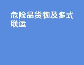 危险品货物及多式联运