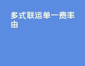 多式联运单一费率由
