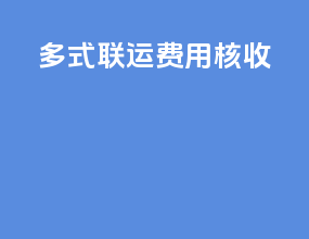 多式联运费用核收