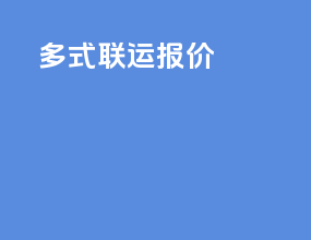 多式联运报价