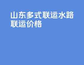 山东多式联运水路联运价格