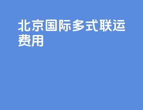 北京国际多式联运费用