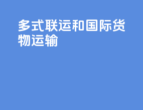 多式联运和国际货物运输