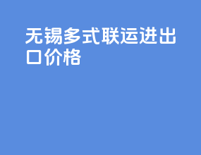 无锡多式联运进出口价格